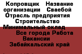 Копровщик › Название организации ­ Сваебой › Отрасль предприятия ­ Строительство › Минимальный оклад ­ 30 000 - Все города Работа » Вакансии   . Забайкальский край